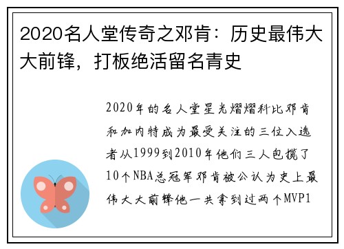 2020名人堂传奇之邓肯：历史最伟大大前锋，打板绝活留名青史