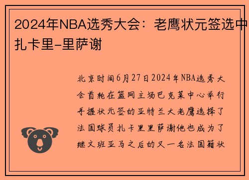 2024年NBA选秀大会：老鹰状元签选中扎卡里-里萨谢