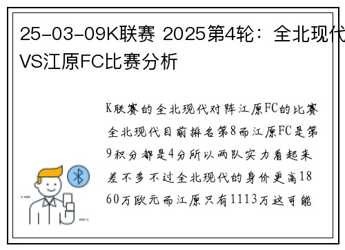 25-03-09K联赛 2025第4轮：全北现代VS江原FC比赛分析