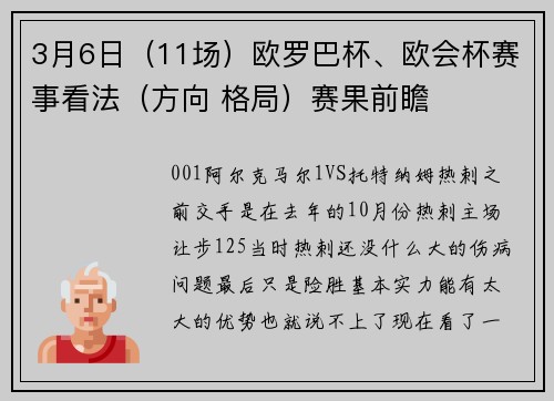 3月6日（11场）欧罗巴杯、欧会杯赛事看法（方向 格局）赛果前瞻