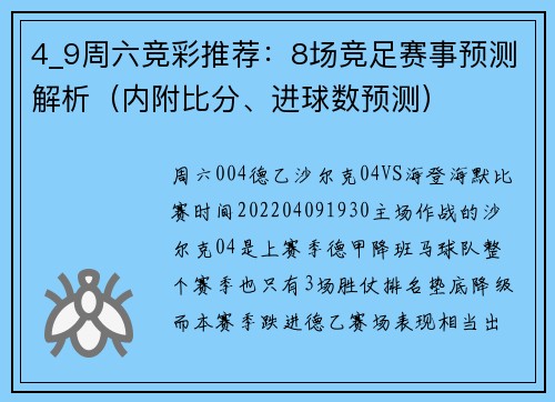 4_9周六竞彩推荐：8场竞足赛事预测解析（内附比分、进球数预测）