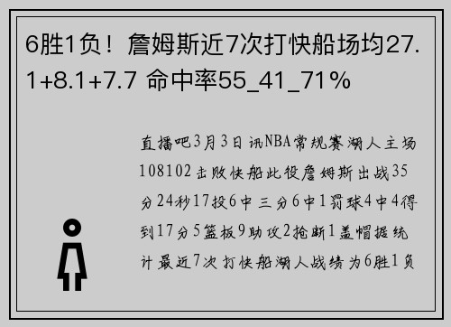 6胜1负！詹姆斯近7次打快船场均27.1+8.1+7.7 命中率55_41_71%
