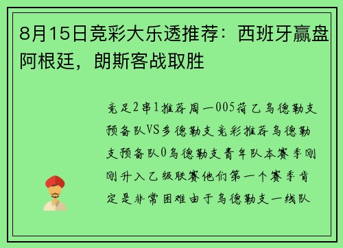 8月15日竞彩大乐透推荐：西班牙赢盘阿根廷，朗斯客战取胜
