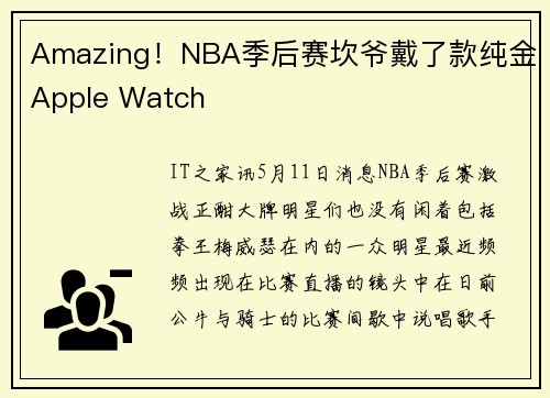 Amazing！NBA季后赛坎爷戴了款纯金Apple Watch