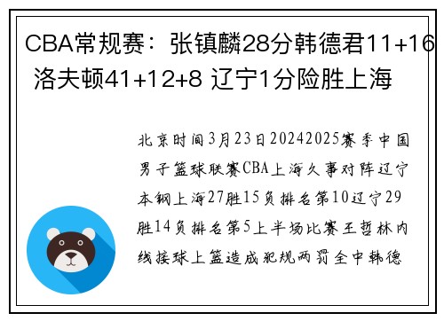 CBA常规赛：张镇麟28分韩德君11+16 洛夫顿41+12+8 辽宁1分险胜上海