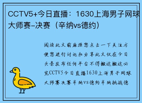 CCTV5+今日直播：1630上海男子网球大师赛-决赛（辛纳vs德约）