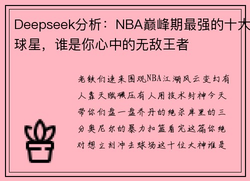 Deepseek分析：NBA巅峰期最强的十大球星，谁是你心中的无敌王者