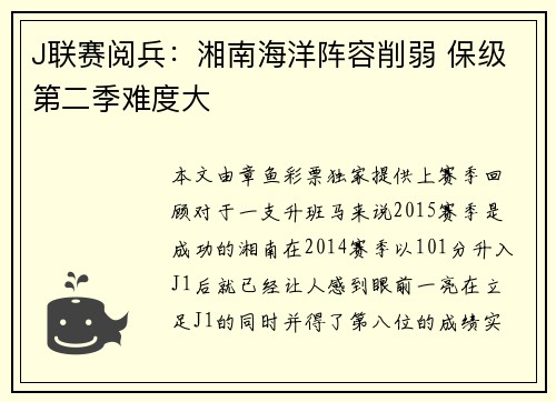 J联赛阅兵：湘南海洋阵容削弱 保级第二季难度大