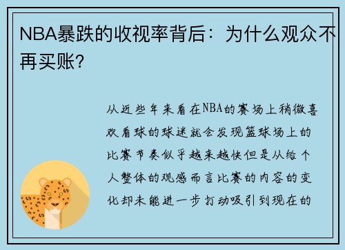 NBA暴跌的收视率背后：为什么观众不再买账？
