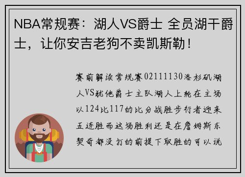 NBA常规赛：湖人VS爵士 全员湖干爵士，让你安吉老狗不卖凯斯勒！