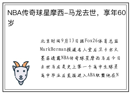 NBA传奇球星摩西-马龙去世，享年60岁