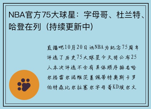 NBA官方75大球星：字母哥、杜兰特、哈登在列（持续更新中）