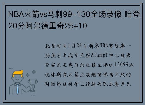 NBA火箭vs马刺99-130全场录像 哈登20分阿尔德里奇25+10