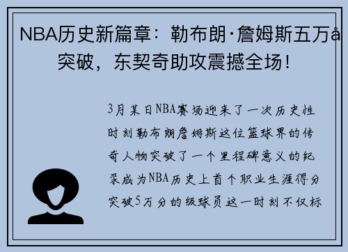 NBA历史新篇章：勒布朗·詹姆斯五万分突破，东契奇助攻震撼全场！