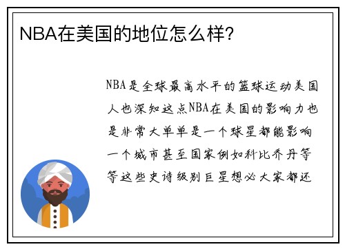 NBA在美国的地位怎么样？
