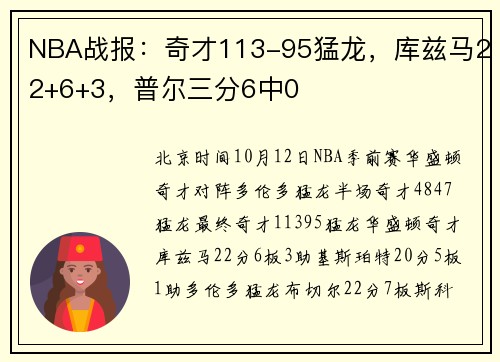 NBA战报：奇才113-95猛龙，库兹马22+6+3，普尔三分6中0