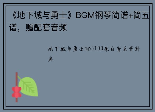 《地下城与勇士》BGM钢琴简谱+简五谱，赠配套音频
