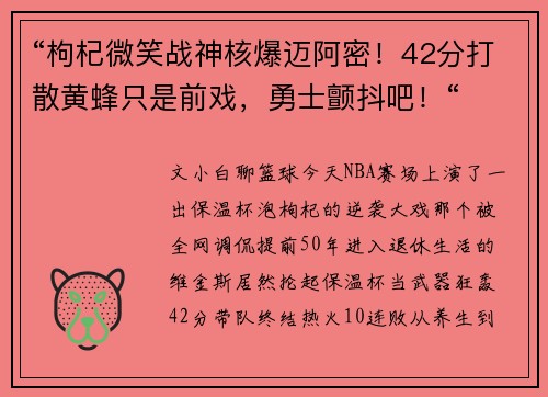 “枸杞微笑战神核爆迈阿密！42分打散黄蜂只是前戏，勇士颤抖吧！“