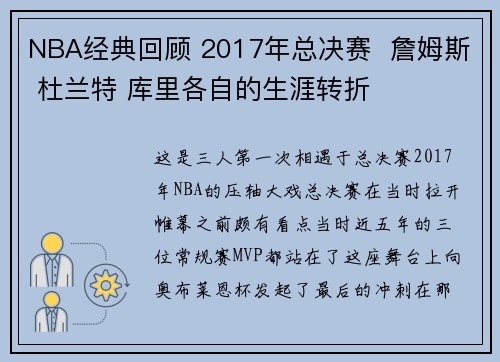 NBA经典回顾 2017年总决赛  詹姆斯 杜兰特 库里各自的生涯转折