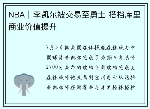 NBA｜李凯尔被交易至勇士 搭档库里商业价值提升