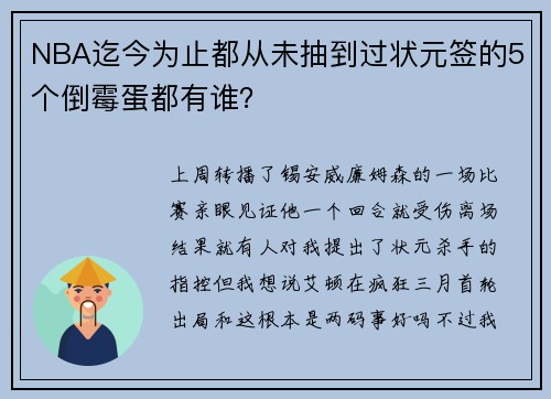 NBA迄今为止都从未抽到过状元签的5个倒霉蛋都有谁？