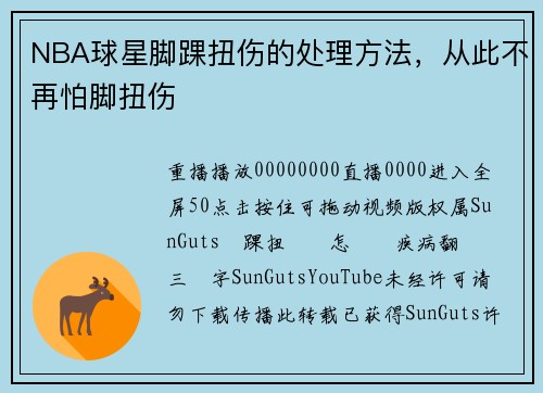 NBA球星脚踝扭伤的处理方法，从此不再怕脚扭伤