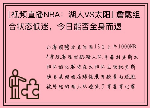 [视频直播NBA：湖人VS太阳] 詹戴组合状态低迷，今日能否全身而退