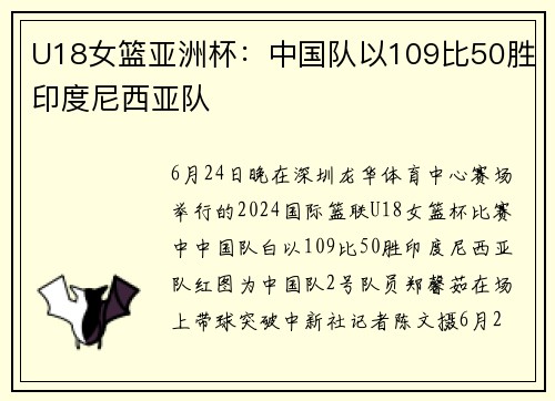 U18女篮亚洲杯：中国队以109比50胜印度尼西亚队