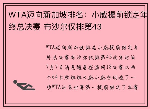 WTA迈向新加坡排名：小威提前锁定年终总决赛 布沙尔仅排第43
