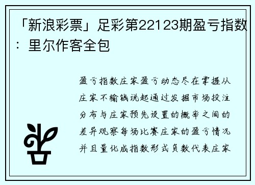 「新浪彩票」足彩第22123期盈亏指数：里尔作客全包
