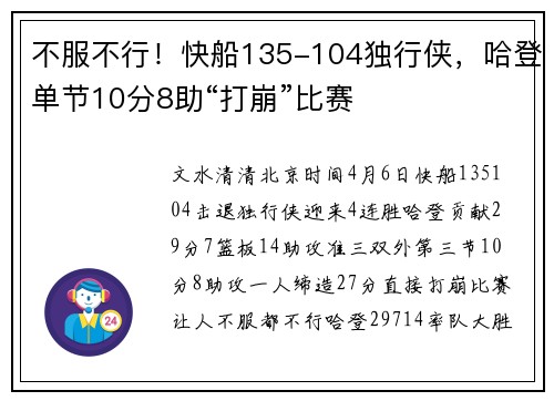 不服不行！快船135-104独行侠，哈登单节10分8助“打崩”比赛