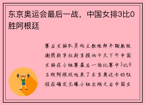 东京奥运会最后一战，中国女排3比0胜阿根廷