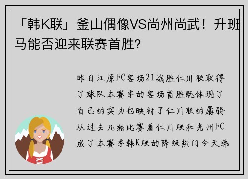 「韩K联」釜山偶像VS尚州尚武！升班马能否迎来联赛首胜？