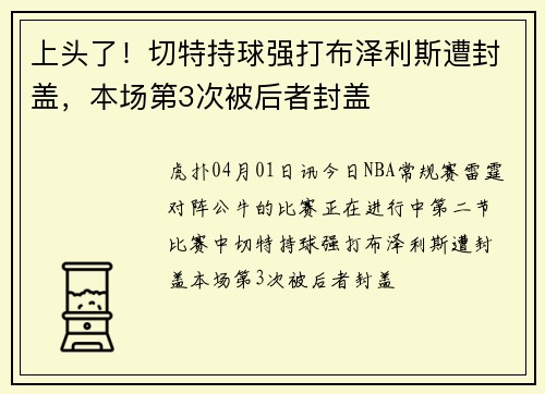 上头了！切特持球强打布泽利斯遭封盖，本场第3次被后者封盖
