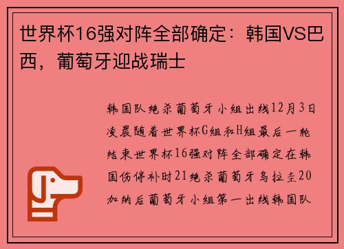 世界杯16强对阵全部确定：韩国VS巴西，葡萄牙迎战瑞士