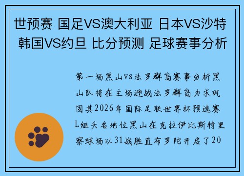 世预赛 国足VS澳大利亚 日本VS沙特 韩国VS约旦 比分预测 足球赛事分析