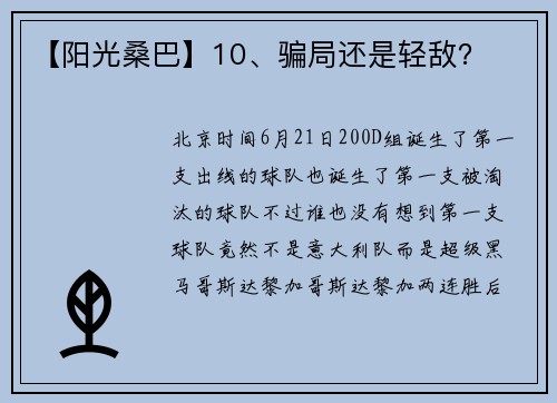 【阳光桑巴】10、骗局还是轻敌？