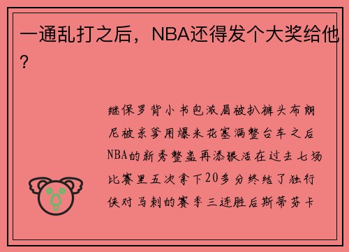 一通乱打之后，NBA还得发个大奖给他？