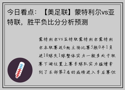 今日看点：【美足联】蒙特利尔vs亚特联，胜平负比分分析预测