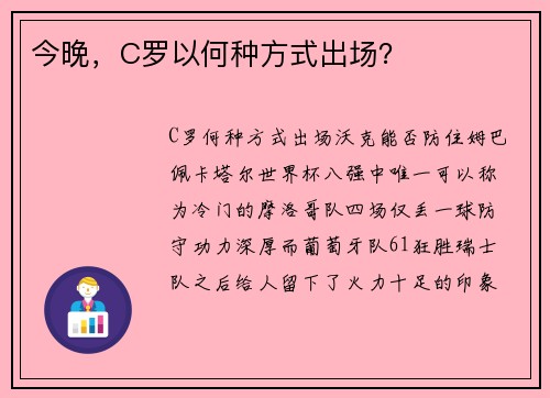 今晚，C罗以何种方式出场？