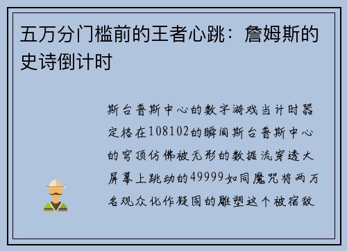 五万分门槛前的王者心跳：詹姆斯的史诗倒计时