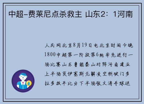 中超-费莱尼点杀救主 山东2：1河南