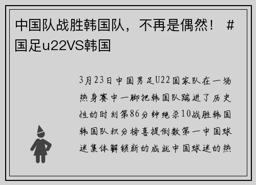 中国队战胜韩国队，不再是偶然！ #国足u22VS韩国