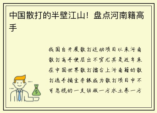 中国散打的半壁江山！盘点河南籍高手