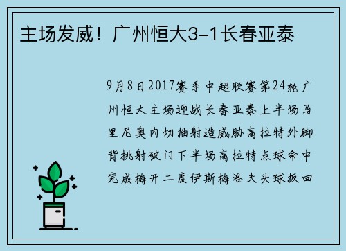 主场发威！广州恒大3-1长春亚泰