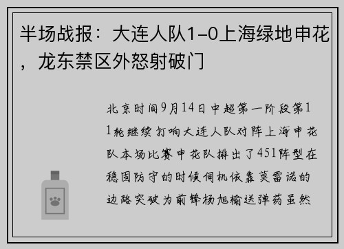 半场战报：大连人队1-0上海绿地申花，龙东禁区外怒射破门
