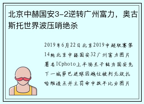 北京中赫国安3-2逆转广州富力，奥古斯托世界波压哨绝杀