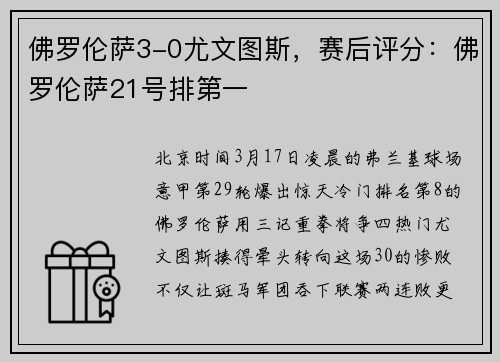 佛罗伦萨3-0尤文图斯，赛后评分：佛罗伦萨21号排第一