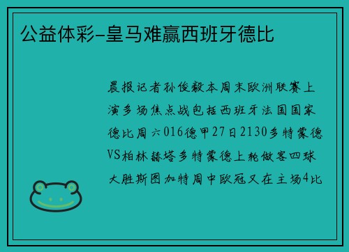 公益体彩-皇马难赢西班牙德比