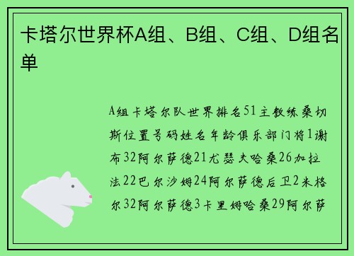 卡塔尔世界杯A组、B组、C组、D组名单